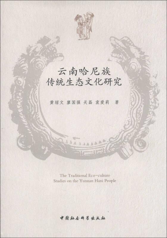 云南哈尼族传统生态文化研究