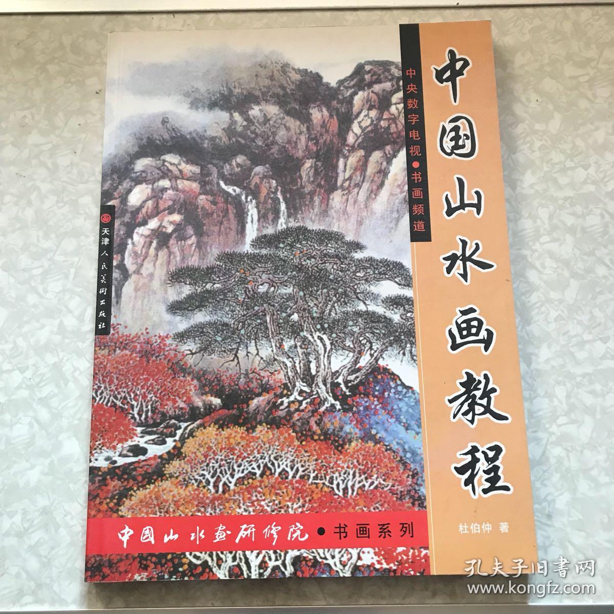 中国山水画教程(杜伯仲 著)_简介_价格_艺术书籍_孔网