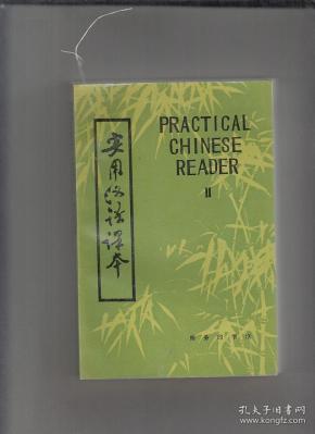 实用汉语 课本 第二册 ( 英文译释)