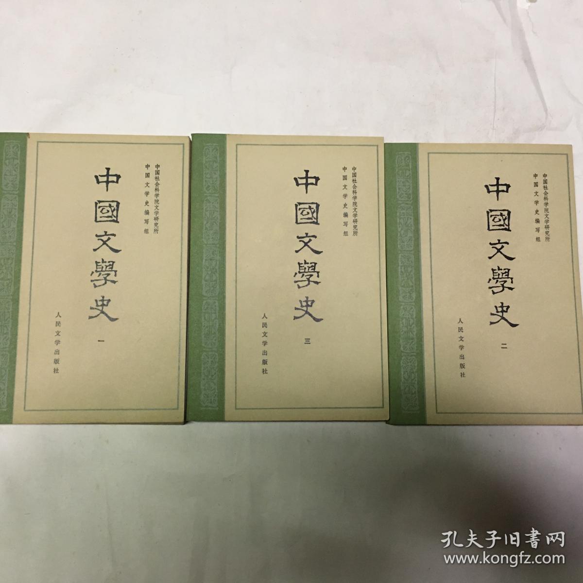中国文学史(全三册)
