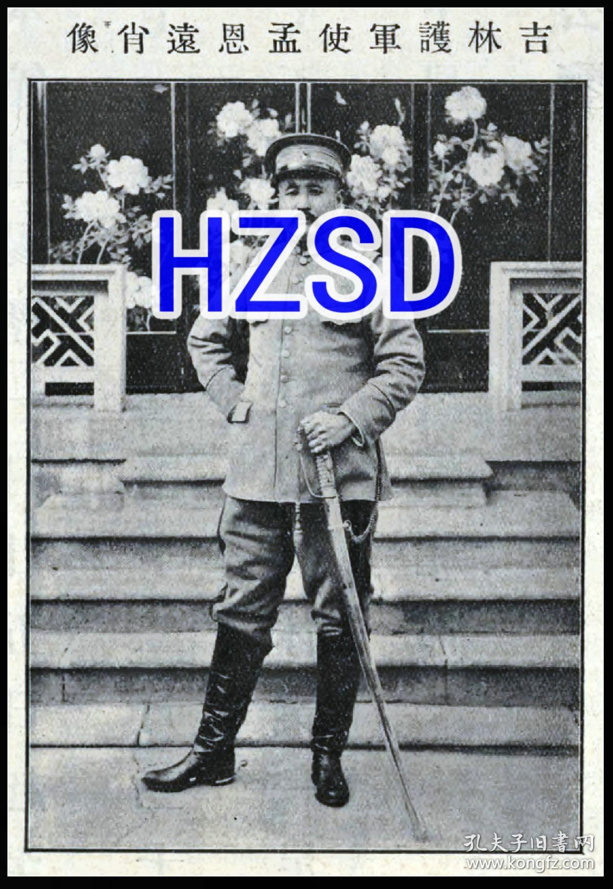 吉林护军使孟恩远肖像2翻拍