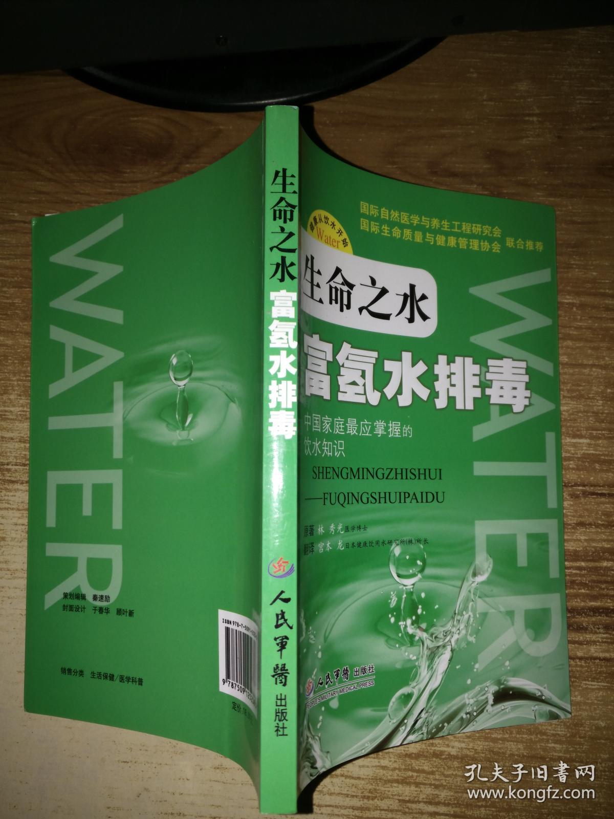 生命之水:富氢水排毒【库存书】