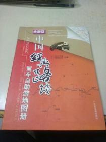 中国经典路线驾车自助游地图册（2008）