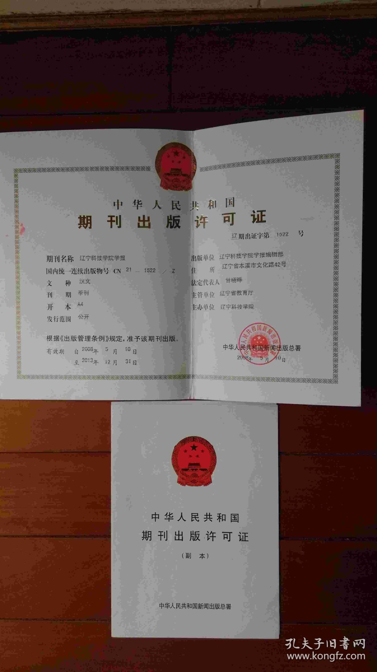 作废--期刊出版许可证--辽宁科技学院学报