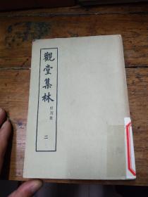 观堂集林 附别集 二
