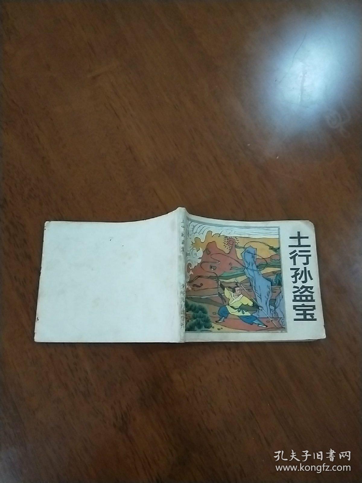 土行孙盗宝==少年儿童版封神榜人物故事9==经典连环画小人书=缺本