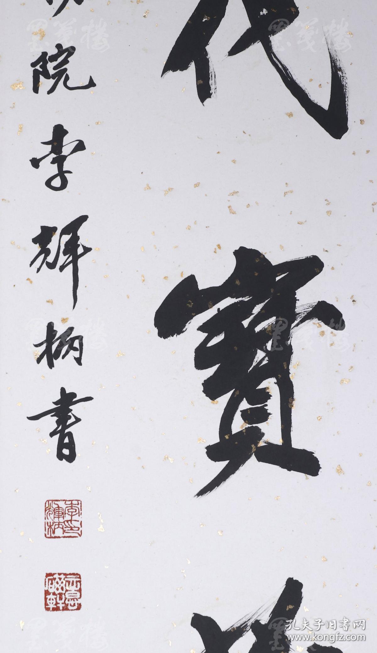 考古学会理事,古陶瓷研究会副会长 李辉柄 书法对联《鉴千秋真伪,定