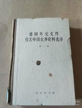 [德国外交文件有关中国交涉史料选译] 图书价格
