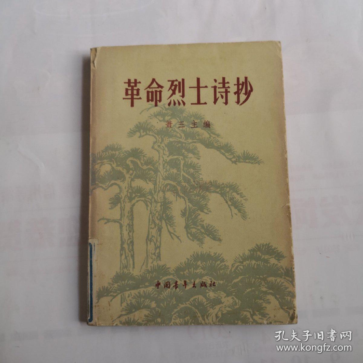 革命烈士诗抄