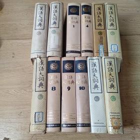 汉语大词典（1-12，缺13索引）12本合售