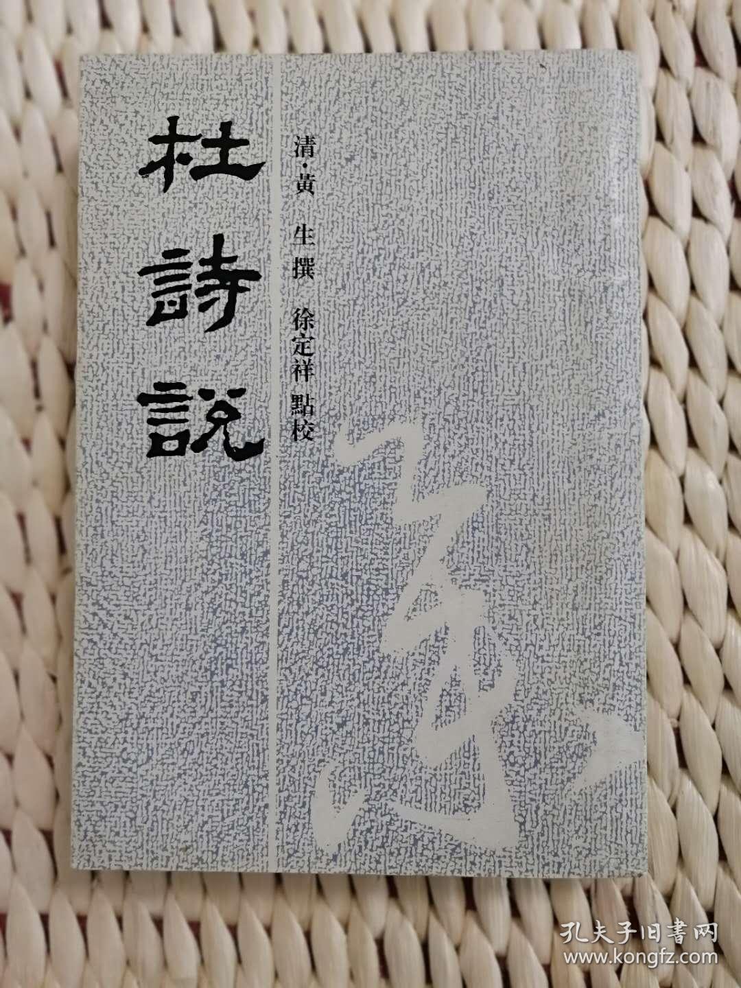 超珍罕贾文昭签名赠友签赠本有上款附短信一页杜诗说1994年5月一版一