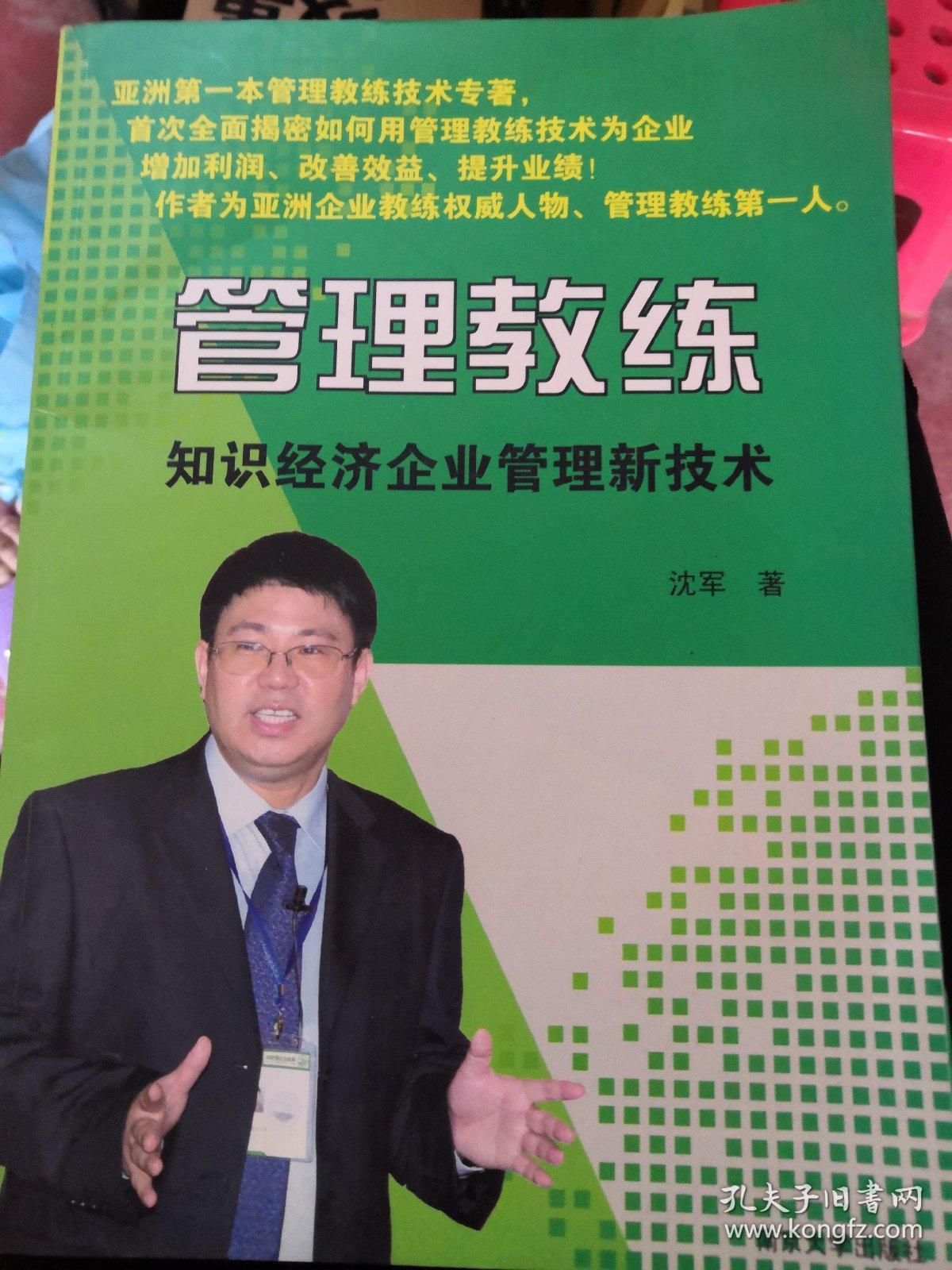 管理教练:知识经济企业管理新技术_沈军 著_孔夫子旧书网