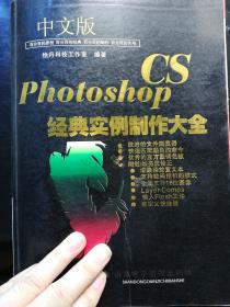 中文版photoshop CS经典实例制作大全
