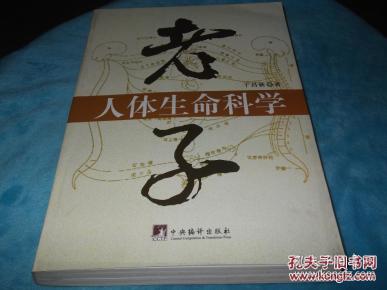 老子人体生命科学
