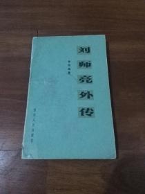 《刘师亮外传》（1984年1版1印）