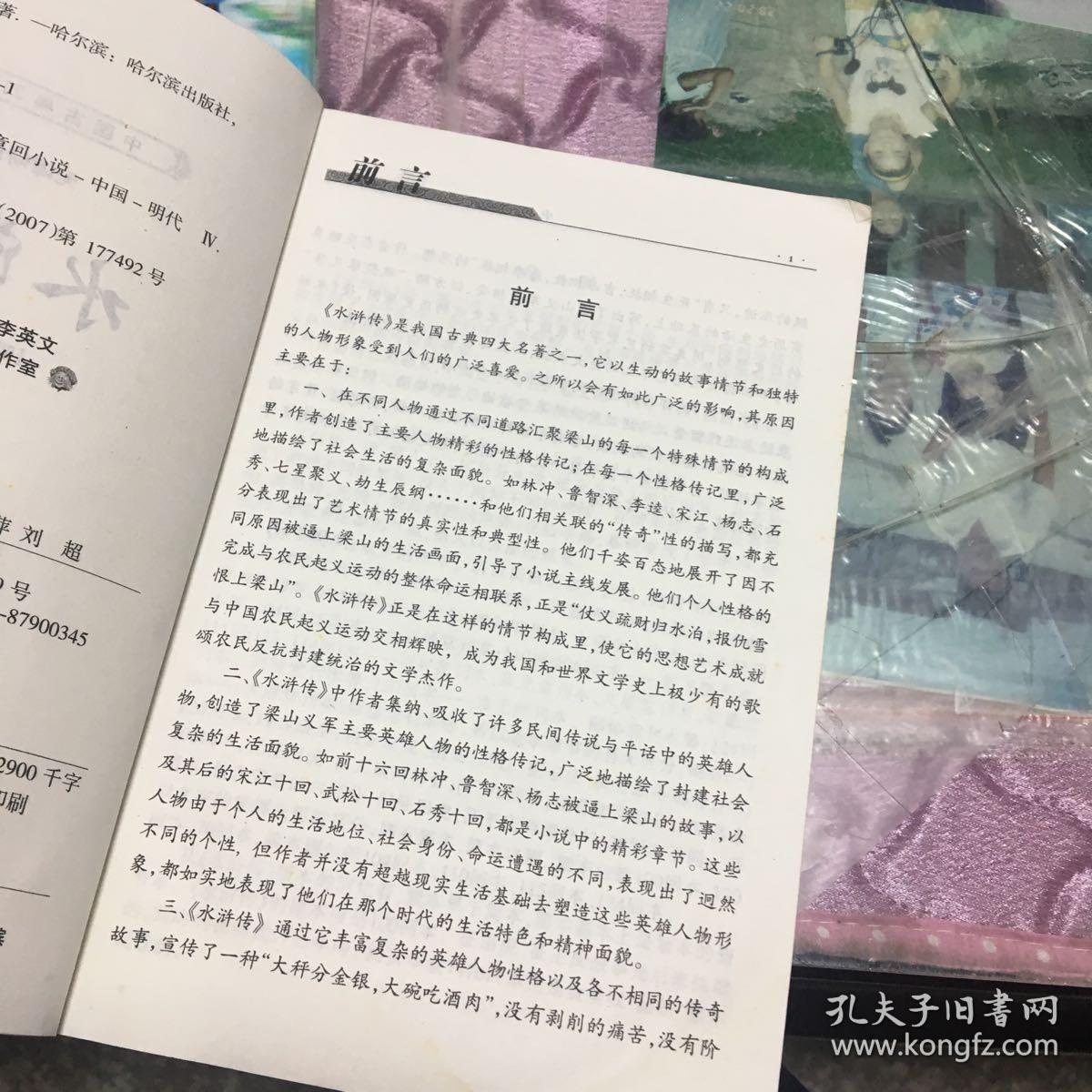 水浒传(注音解词释疑无障碍读原著)