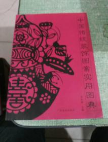中国传统装饰图案实用图典