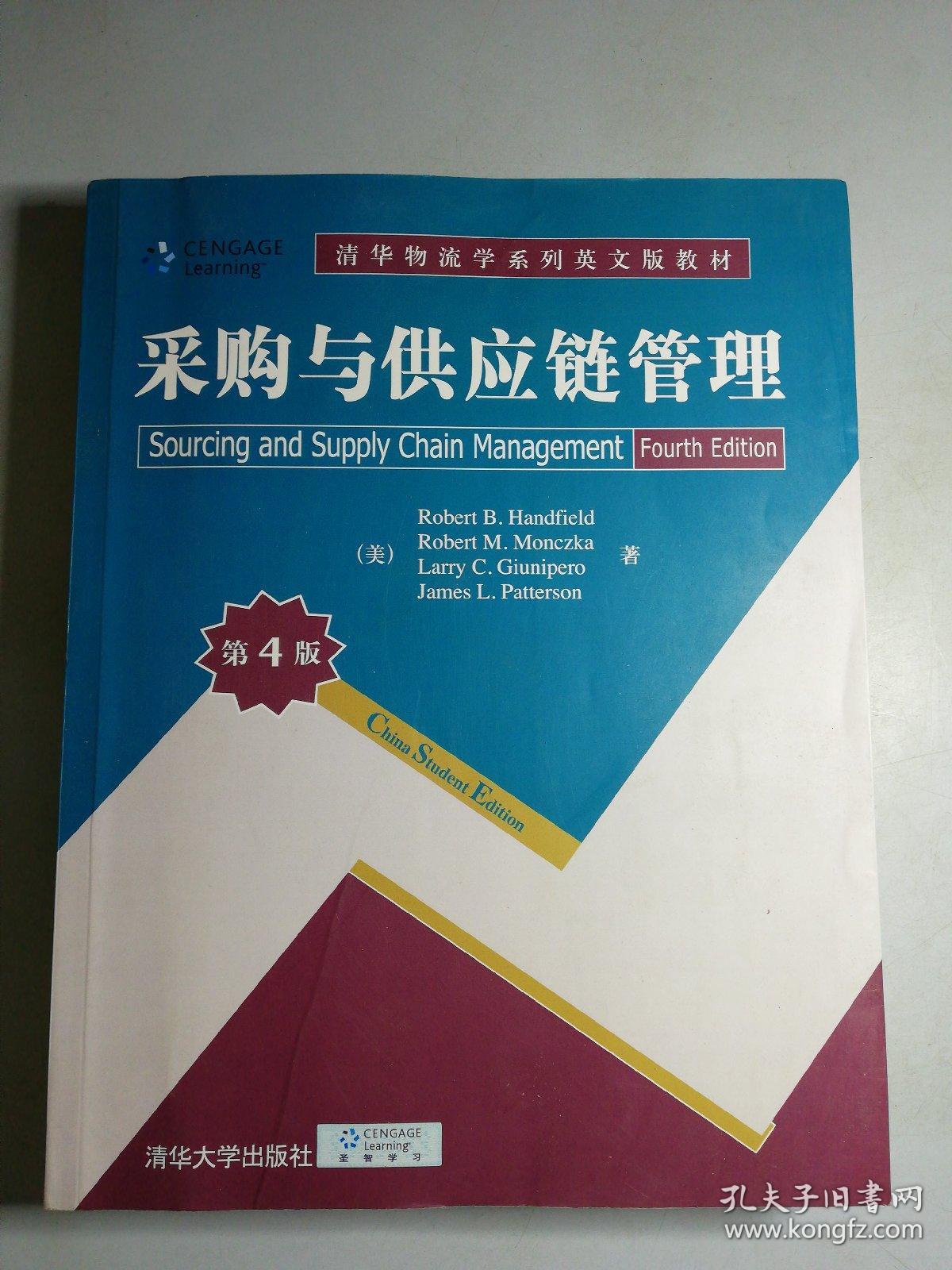 采购与供应链管理(第4版)