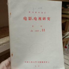 电影电视研究(1986-11)中国人民大学书报资料中心