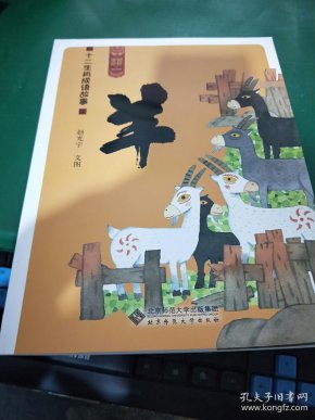 [中国记忆·十二生肖成语故事:羊] 图书价格_书籍图片_网购评论_孔