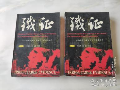 铁证:日本随军记者镜头下的侵华战争