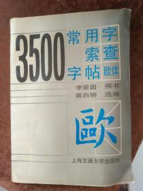 3500常用字索查字帖（欧体）-八五品-30元