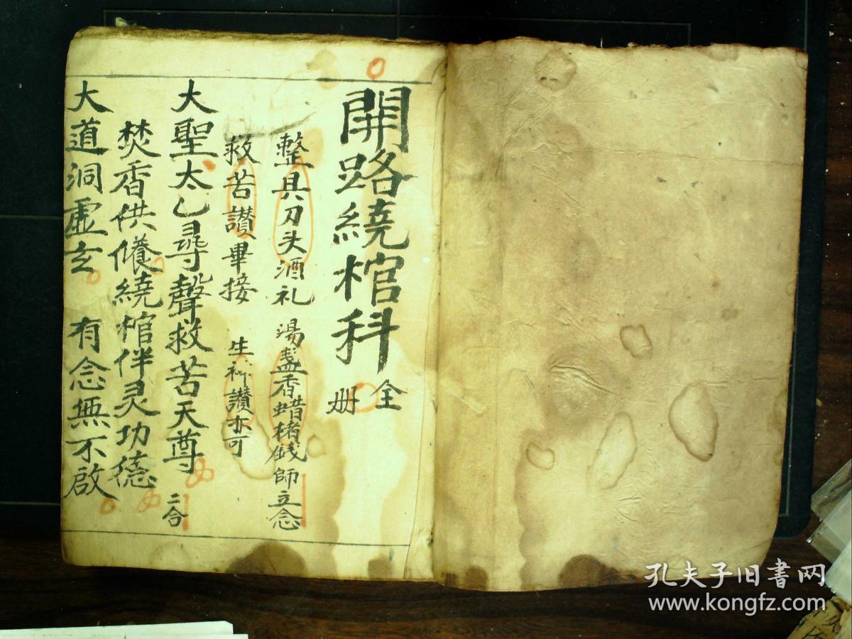 s653,少见民国手抄道家法事科仪:开路绕棺科,线装一册全,字不错,全书