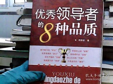 优秀领导者的8种品质