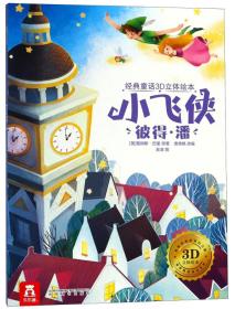 小飞侠彼得·潘/经典童话3D立体绘本