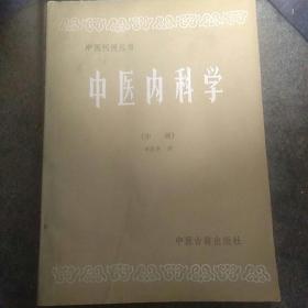 中医内科学(中册)，大版