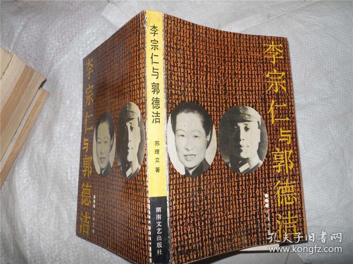 李宗仁与郭德洁