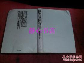 日本日文原版書二階俊博對談集 觀光立國宣言——躍動の觀光產業を語る  二階俊博編著 中央公論事業出版 丸ノ內出版 精裝大32開 305頁 2000年2版發行