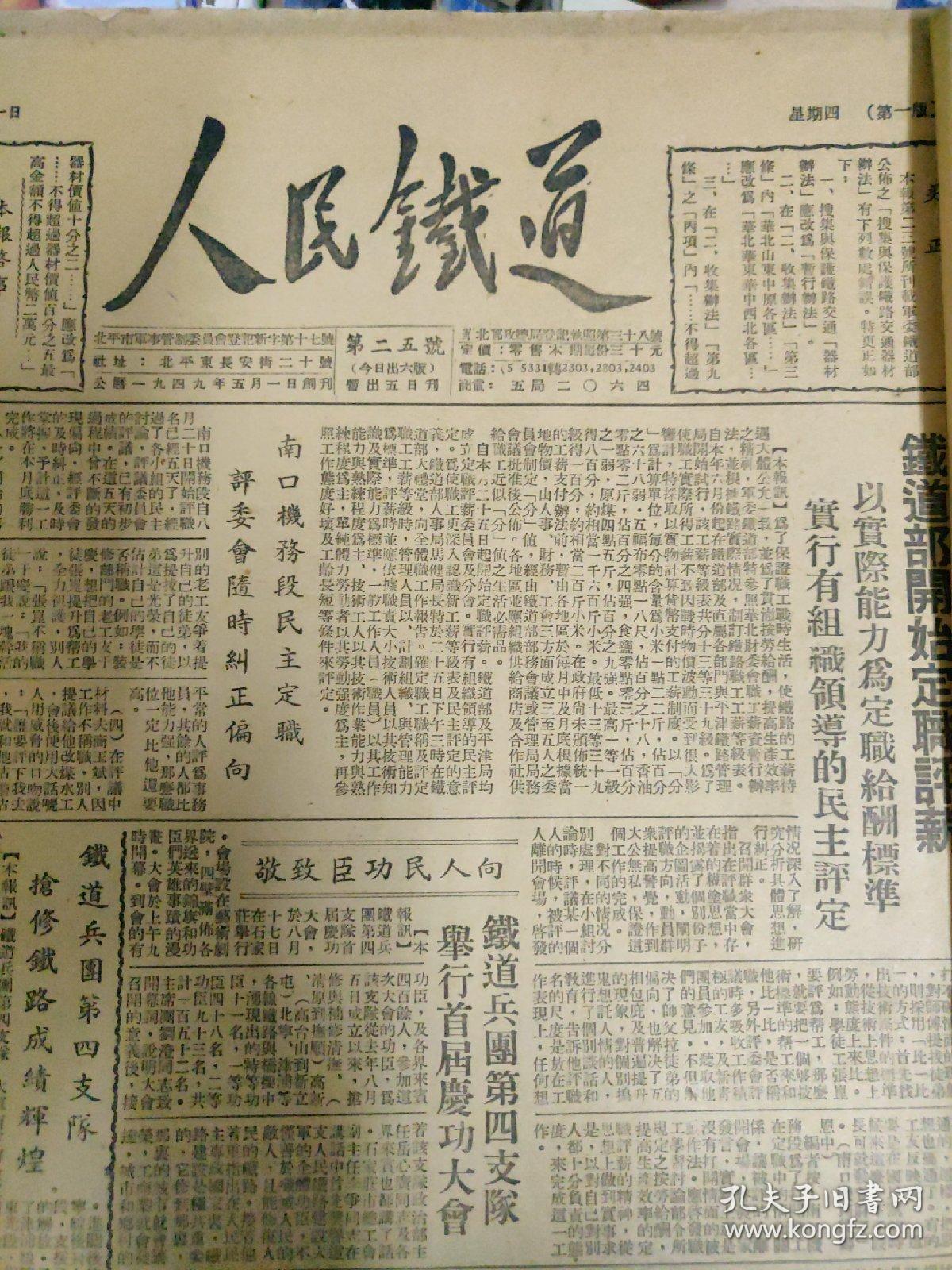 人民铁道报纸合订本,1949年九月一日至十月二十七日