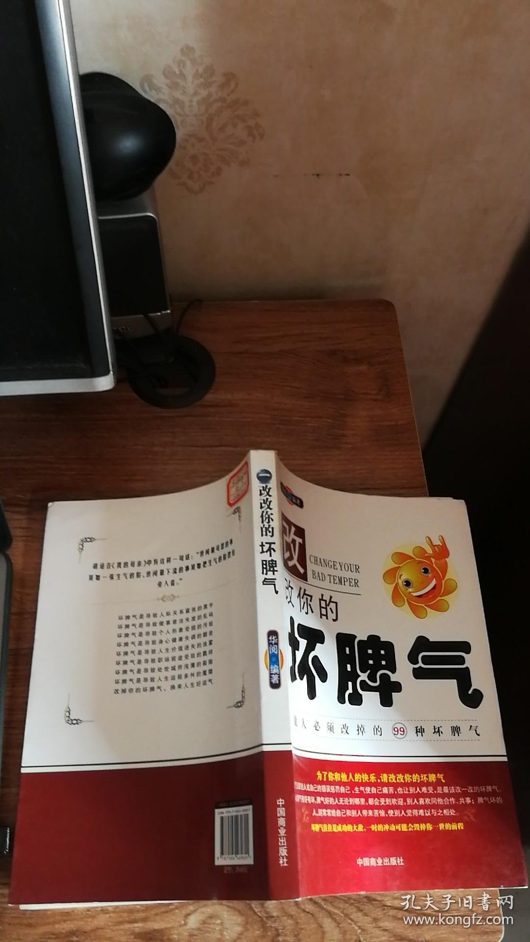 改改你的坏脾气做人必须改掉的99种坏脾气