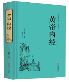黄帝内经