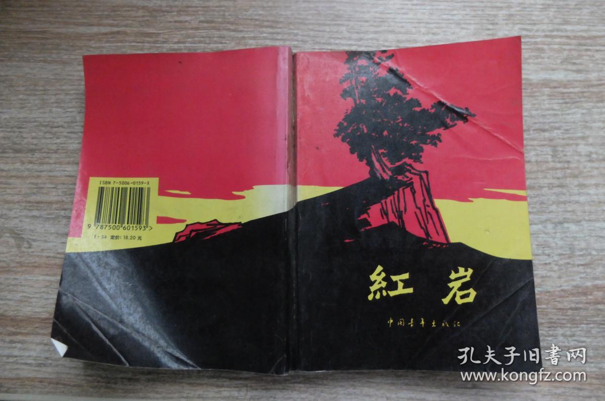 红岩(罗广斌,杨益言 著)_简介_价格_小说书籍_孔网