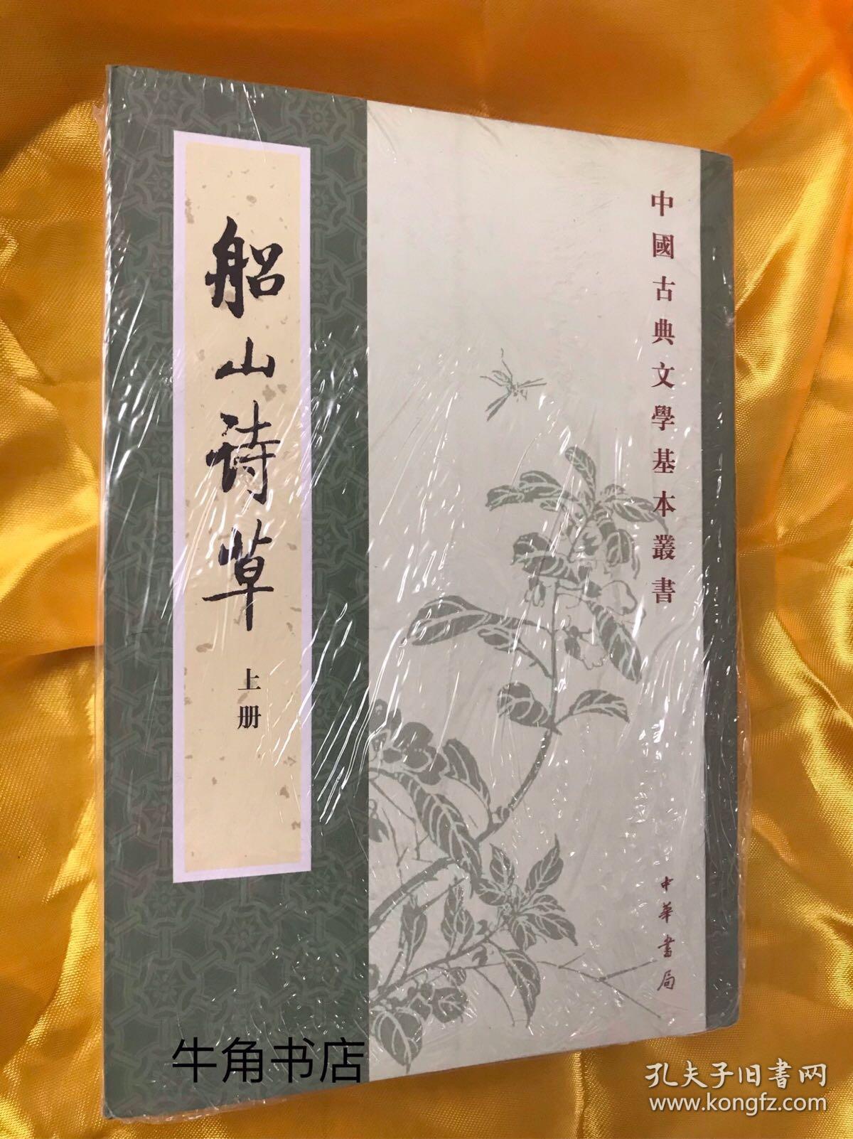 船山诗草(全二册)