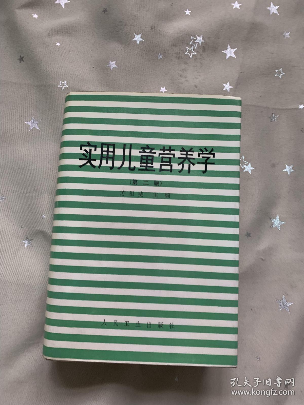 实用儿童营养学 第二版