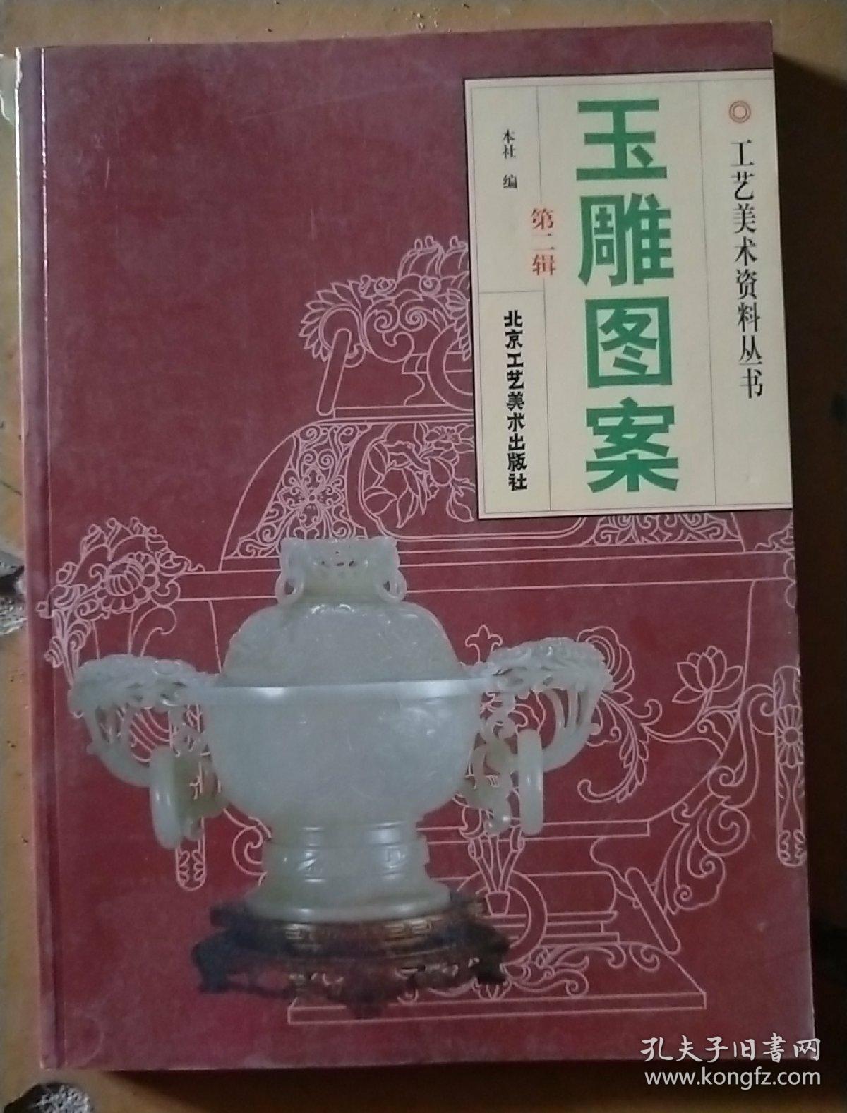 玉雕图案(第2辑)