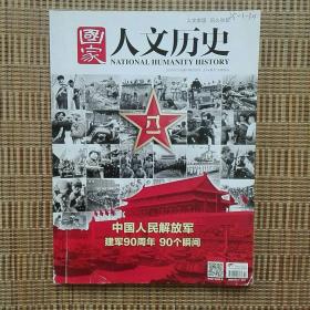 《国家人文历史》2017年7月第14期【中国人民解放军建军90周年-90个瞬间】