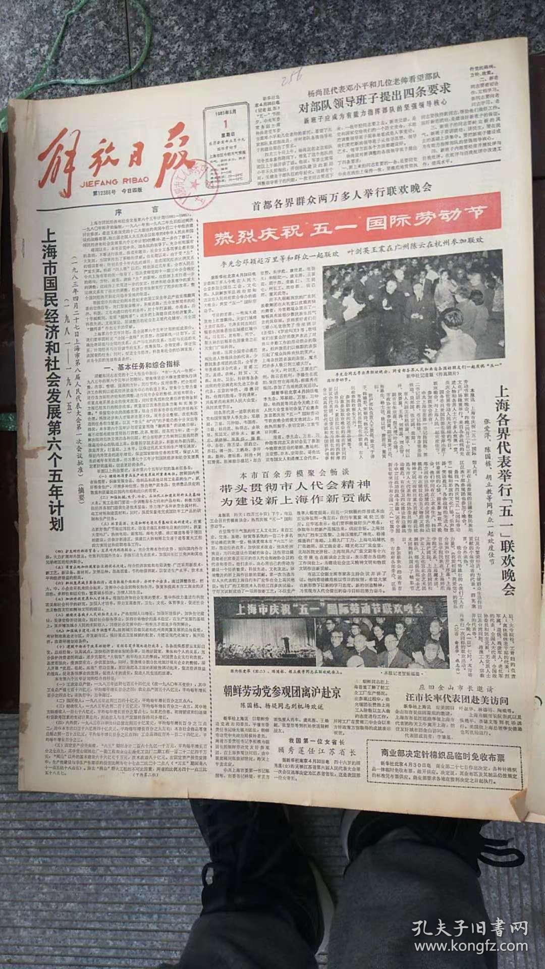 解放日报 4开原版 1983年5月全 合订 本 生日报,老报纸,旧报纸