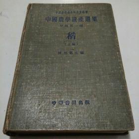 中国农学遗产选集；甲类，第一种；稻（上编）