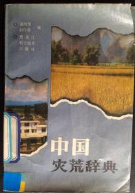 中國災荒辭典