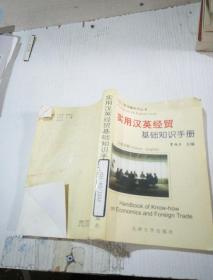 实用汉英经贸基础知识手册