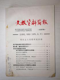 文教资料简报 总第92、93期（1979.8、9）