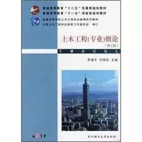 土木工程(专业)概论(第4版) 罗福午,刘伟庆 武汉理工大学