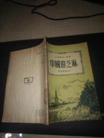 中国的芝麻 商务53年初版 2000册.
