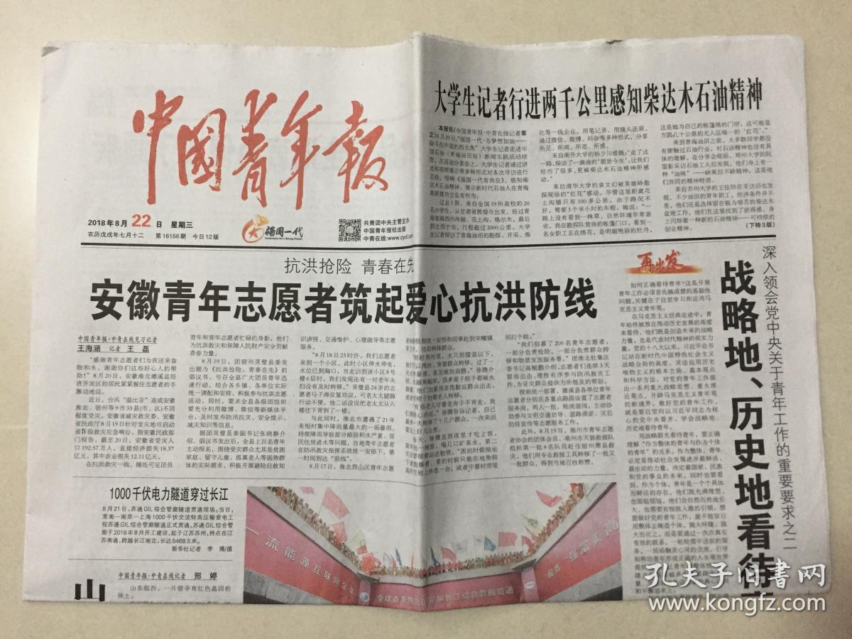 中国青年报 2018年 8月22日 星期三 第16156期 今日12版 邮发代号:1-9