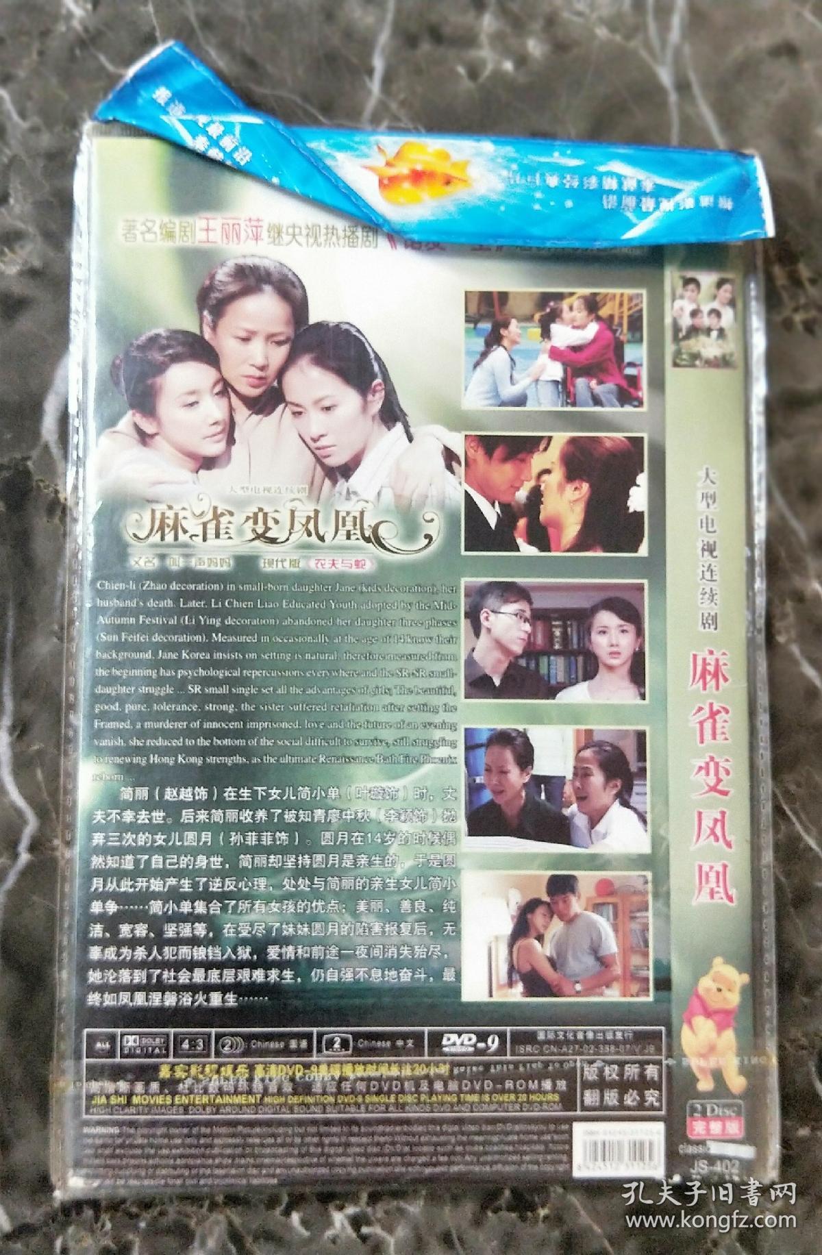 电视剧dvd2碟麻雀变凤凰