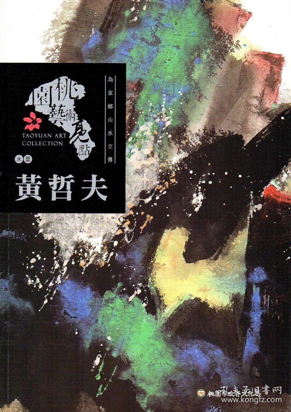 桃园艺术亮点 : 水墨 为家乡山水立传 : 黄哲夫